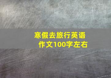 寒假去旅行英语作文100字左右