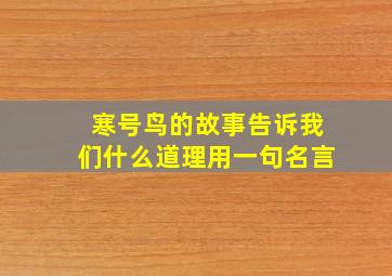 寒号鸟的故事告诉我们什么道理用一句名言