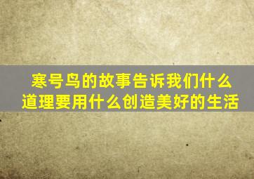 寒号鸟的故事告诉我们什么道理要用什么创造美好的生活