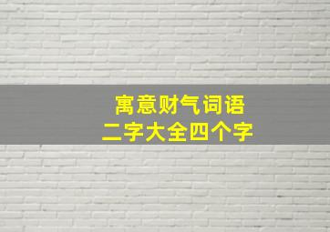 寓意财气词语二字大全四个字