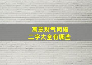 寓意财气词语二字大全有哪些