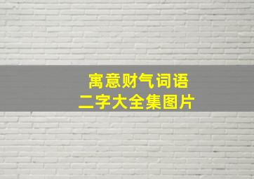 寓意财气词语二字大全集图片