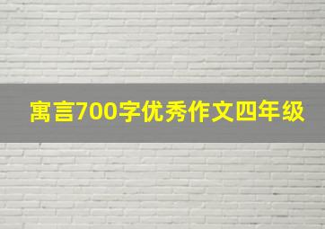 寓言700字优秀作文四年级