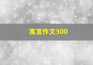 寓言作文300