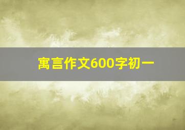 寓言作文600字初一