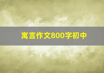 寓言作文800字初中