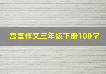 寓言作文三年级下册100字