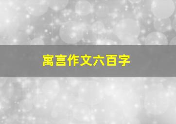 寓言作文六百字