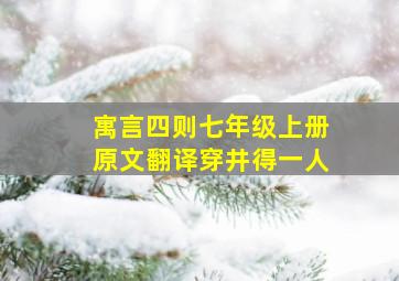 寓言四则七年级上册原文翻译穿井得一人