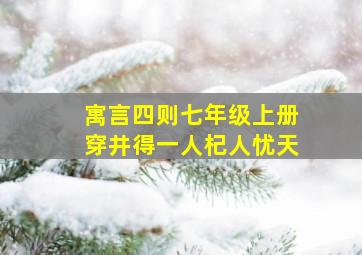 寓言四则七年级上册穿井得一人杞人忧天