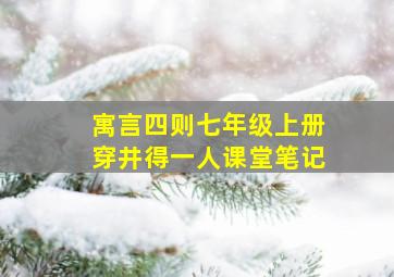 寓言四则七年级上册穿井得一人课堂笔记