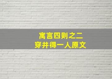 寓言四则之二穿井得一人原文