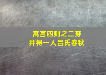 寓言四则之二穿井得一人吕氏春秋