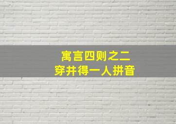 寓言四则之二穿井得一人拼音