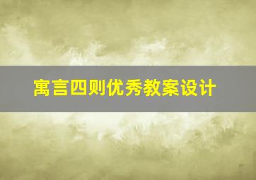 寓言四则优秀教案设计