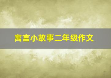 寓言小故事二年级作文