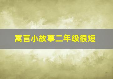 寓言小故事二年级很短