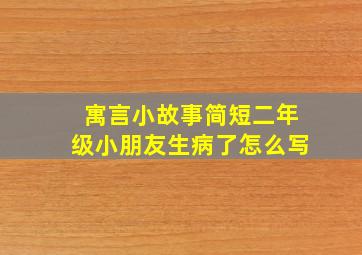 寓言小故事简短二年级小朋友生病了怎么写