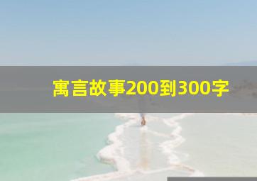 寓言故事200到300字