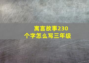 寓言故事230个字怎么写三年级