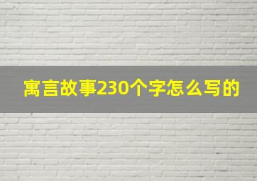 寓言故事230个字怎么写的