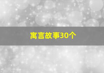 寓言故事30个