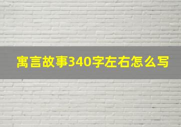 寓言故事340字左右怎么写