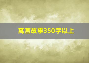 寓言故事350字以上