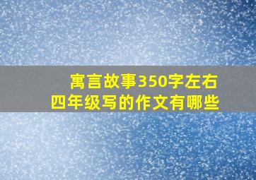 寓言故事350字左右四年级写的作文有哪些