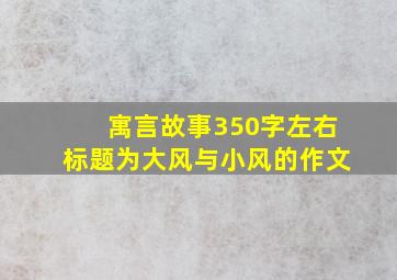 寓言故事350字左右标题为大风与小风的作文