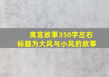 寓言故事350字左右标题为大风与小风的故事