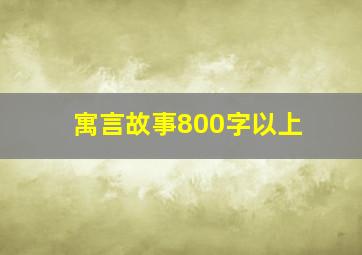 寓言故事800字以上