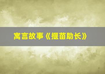 寓言故事《揠苗助长》