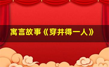 寓言故事《穿井得一人》