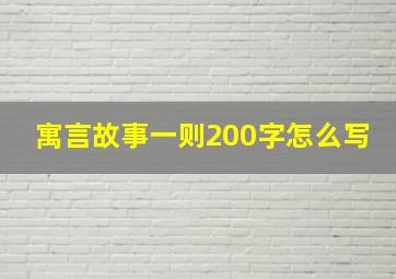 寓言故事一则200字怎么写