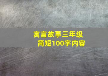 寓言故事三年级简短100字内容