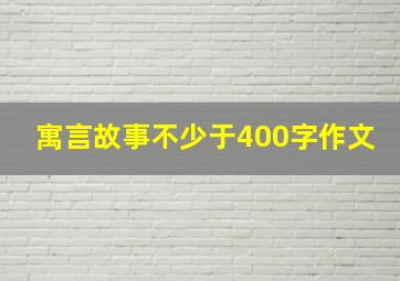 寓言故事不少于400字作文