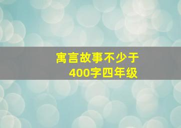 寓言故事不少于400字四年级