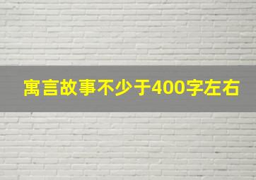 寓言故事不少于400字左右