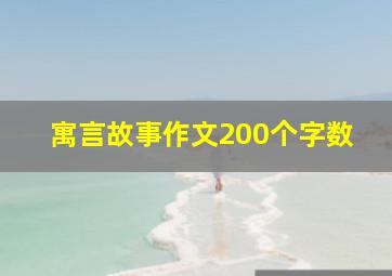 寓言故事作文200个字数