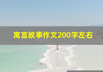 寓言故事作文200字左右