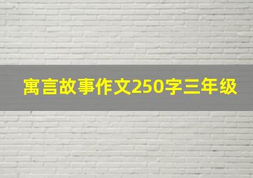 寓言故事作文250字三年级