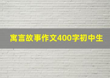 寓言故事作文400字初中生