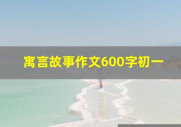 寓言故事作文600字初一