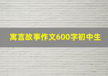 寓言故事作文600字初中生