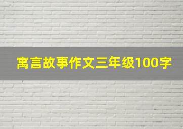 寓言故事作文三年级100字