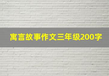 寓言故事作文三年级200字