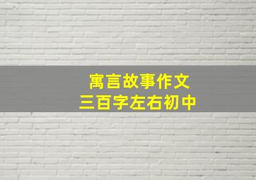 寓言故事作文三百字左右初中