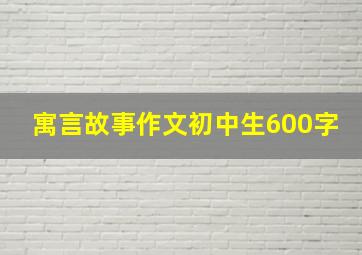 寓言故事作文初中生600字