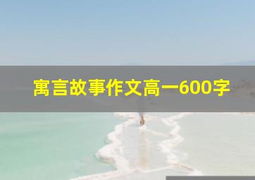 寓言故事作文高一600字